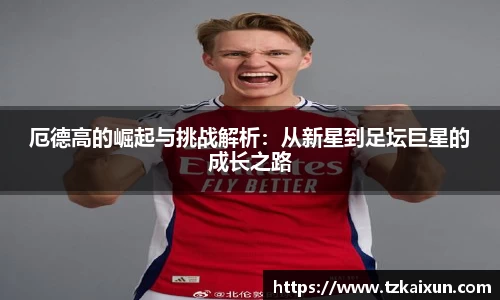 厄德高的崛起与挑战解析：从新星到足坛巨星的成长之路