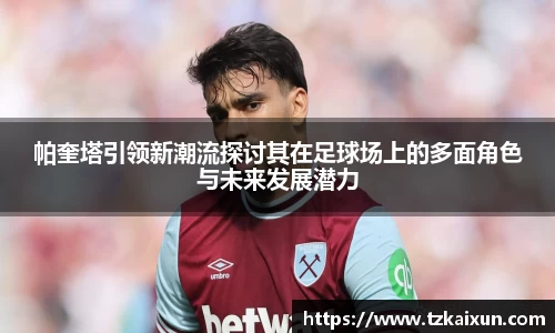 帕奎塔引领新潮流探讨其在足球场上的多面角色与未来发展潜力